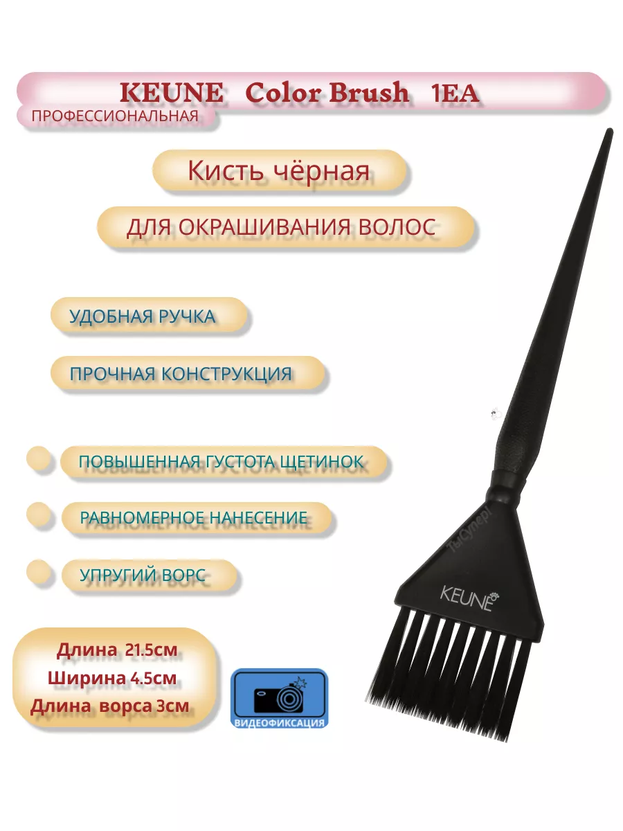 Keune Color Brush     