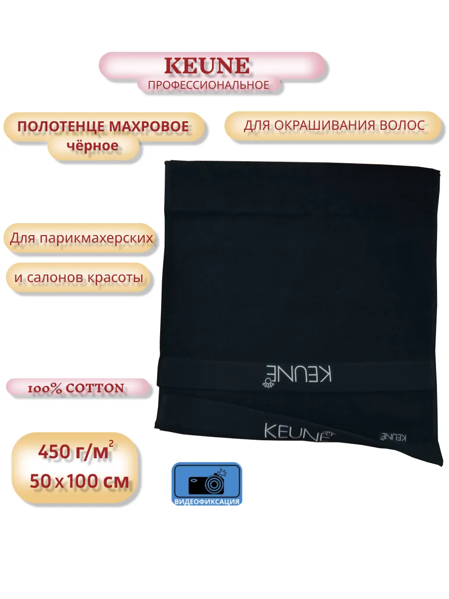 KEUNE      50100, 100% cotton